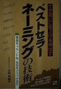 ケタ違いに売上げを伸ばすベストラセーネーネングの技術 商品名・ブランド名、社名をどうつけるか(中古品)