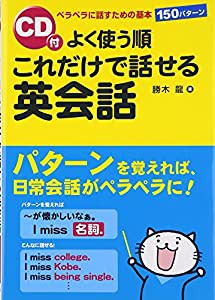 CD付 よく使う順 これだけで話せる英会話(中古品)