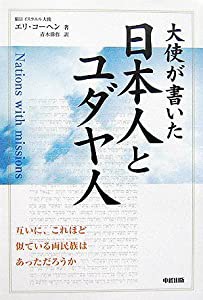 大使が書いた日本人とユダヤ人(中古品)