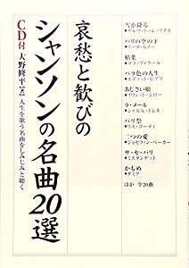 哀愁と歓びのシャンソンの名曲20選 (楽書ブックス)(中古品)