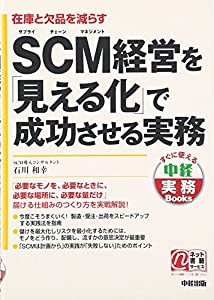 SCM経営を「見える化」で成功させる実務 (中経実務Books)(中古品)