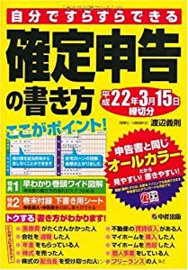 自分ですらすらできる 確定申告の書き方 平成22年3月15日締切分(中古品)