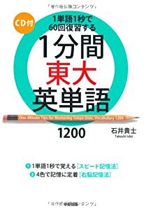 CD付 1分間東大英単語1200(中古品)