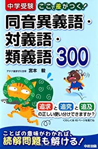 中学受験 ここで差がつく! 同音異義語・対義語・類義語300(中古品)