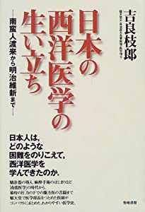 日本の西洋医学の生い立ち 南蛮人渡来から明治維新まで(中古品)