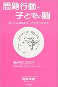 問題行動と子どもの脳 赤ちゃんの脳を守って早期予防する(中古品)