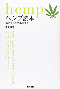 ヘンプ読本 麻でエコ生活のススメ(中古品)