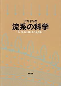 流系の科学 山・川・海を貫く水の振る舞い(中古品)