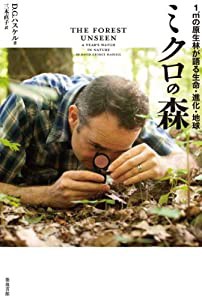 ミクロの森: 1m2の原生林が語る生命・進化・地球(中古品)