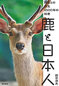 鹿と日本人 野生との共生1000年の知恵(中古品)