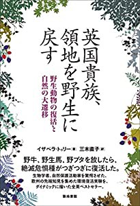 英国貴族、領地を野生に戻す 野生動物の復活と自然の大遷移(中古品)