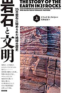 岩石と文明 25の岩石に秘められた地球の歴史(上)(中古品)