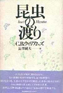 昆虫の渡り(中古品)