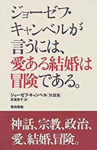 ジョーゼフ・キャンベルが言うには、愛ある結婚は冒険である。 ジョーゼフ・キャンベル対話集(中古品)