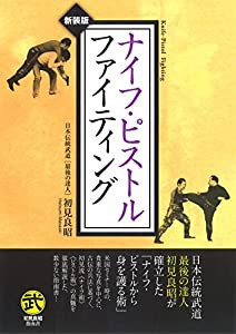 ナイフ・ピストルファイティング (武道選書)(中古品)