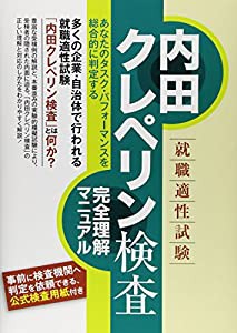 就職適性試験内田クレペリン検査 完全理解マニュアル(中古品)