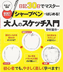 シャープペンではじめる! 大人のスケッチ入門-日記30日でマスター(中古品)