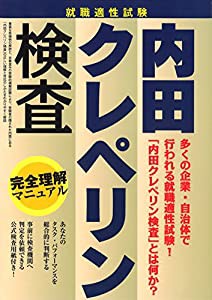 内田クレペリン検査 完全理解マニュアル 就職適性試験(中古品)