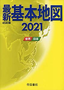 最新基本地図2021 世界・日本(中古品)