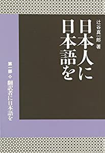 日本人に日本語を〈第1部〉翻訳者に日本語を(中古品)