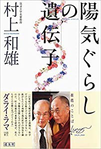 陽気ぐらしの遺伝子(中古品)