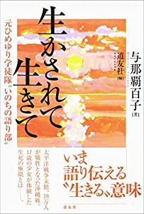 生かされて生きて 元ひめゆり学徒隊いのちの語り部(中古品)