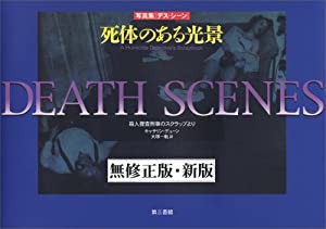 写真集 デスシーン・死体のある光景(中古品)