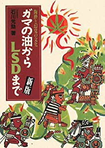 ガマの油からLSDまで(中古品)