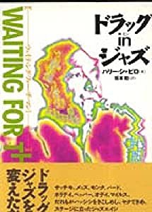 ドラッグ in ジャズ (ウェイティン・フォー・ザ・マン)(中古品)