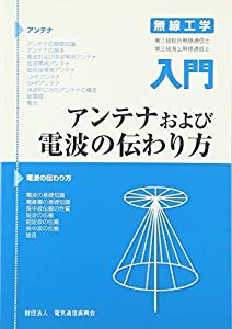 入門アンテナおよび電波の伝わり方 無線工学 第三級総合無線通信士・第三級海上無線通信(中古品)