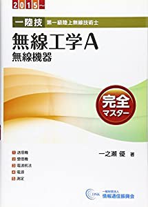 1陸技・無線工学A〈無線機器〉完全マスター 2015~ 第一級陸上無線技術士(中古品)