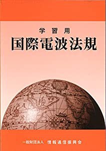 学習用 国際電波法規(中古品)