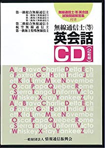 無線通信士等英会話CD（2枚組） (（CD）)(中古品)