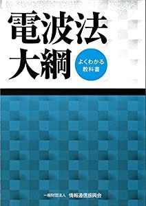 電波法大綱-よくわかる教科書(中古品)