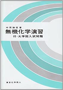 無機化学演習(中古品)