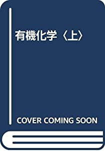 有機化学〈上〉(中古品)