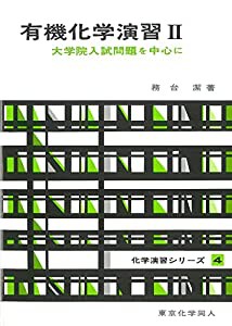 有機化学演習 II(化学演習シリーズ4): 大学院入試問題を中心に (4) (化学演習シリーズ 4)(中古品)