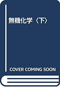 無機化学〈下〉(中古品)