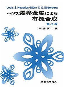 ヘゲダス遷移金属による有機合成(中古品)