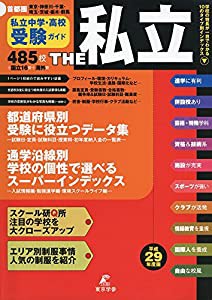 首都圏私立中学・高校受験ガイド THE私立〈平成29年度版〉(中古品)