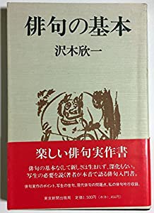 俳句の基本(中古品)