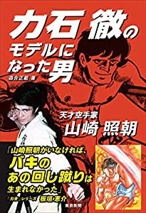 力石徹のモデルになった男 天才空手家 山崎照朝(中古品)