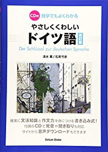 CD付 独学でもよくわかる やさしくくわしいドイツ語 改訂版(中古品)