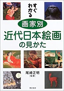 すぐわかる画家別近代日本絵画の見かた(中古品)