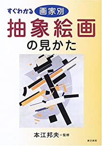 すぐわかる画家別抽象絵画の見かた(中古品)