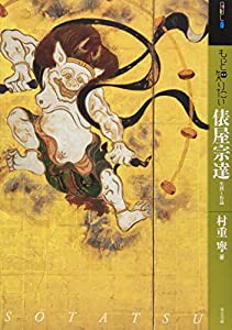 もっと知りたい俵屋宗達 生涯と作品 (アート・ビギナーズ・コレクション)(中古品)