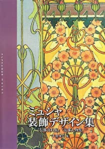 ミュシャ装飾デザイン集 『装飾資料集』『装飾人物集』(中古品)