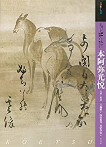 もっと知りたい本阿弥光悦 生涯と作品 (アート・ビギナーズ・コレクション)(中古品)