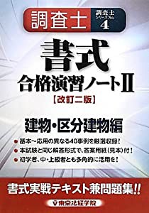 調査士書式合格演習ノート〈2〉建物・区分建物編 (調査士シリーズ 4)(中古品)