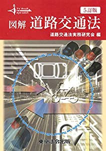 5訂版 アイキャッチ 図解 道路交通法(中古品)